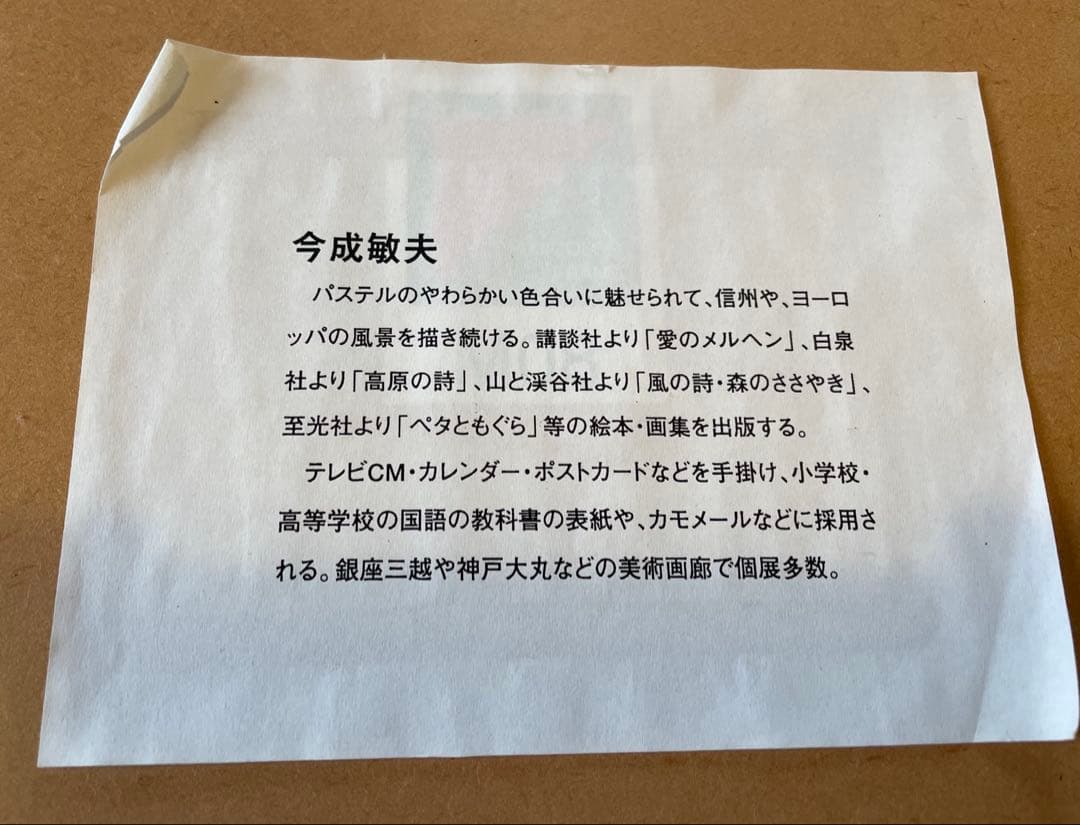 今成敏夫 パステル画