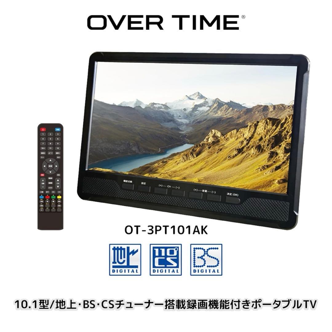 OVERTIME 10.1型 チューナー ポータブルTV OT-3PT101AK