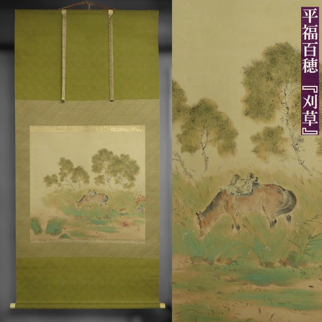 ■巧芸掛軸■　平福百穂『刈草』 箱付 絹本 日本画【師：川端玉章】