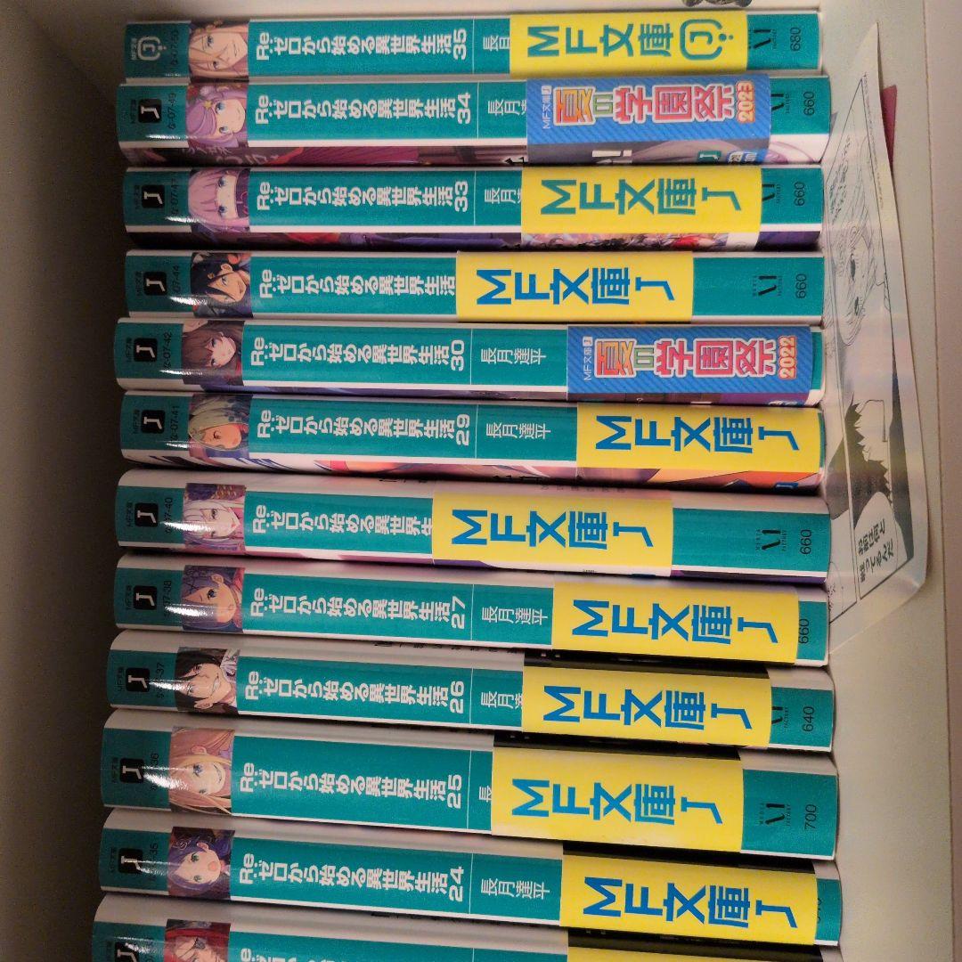 Re:ゼロから始める異世界生活　MF文庫J　本編1〜39巻セット