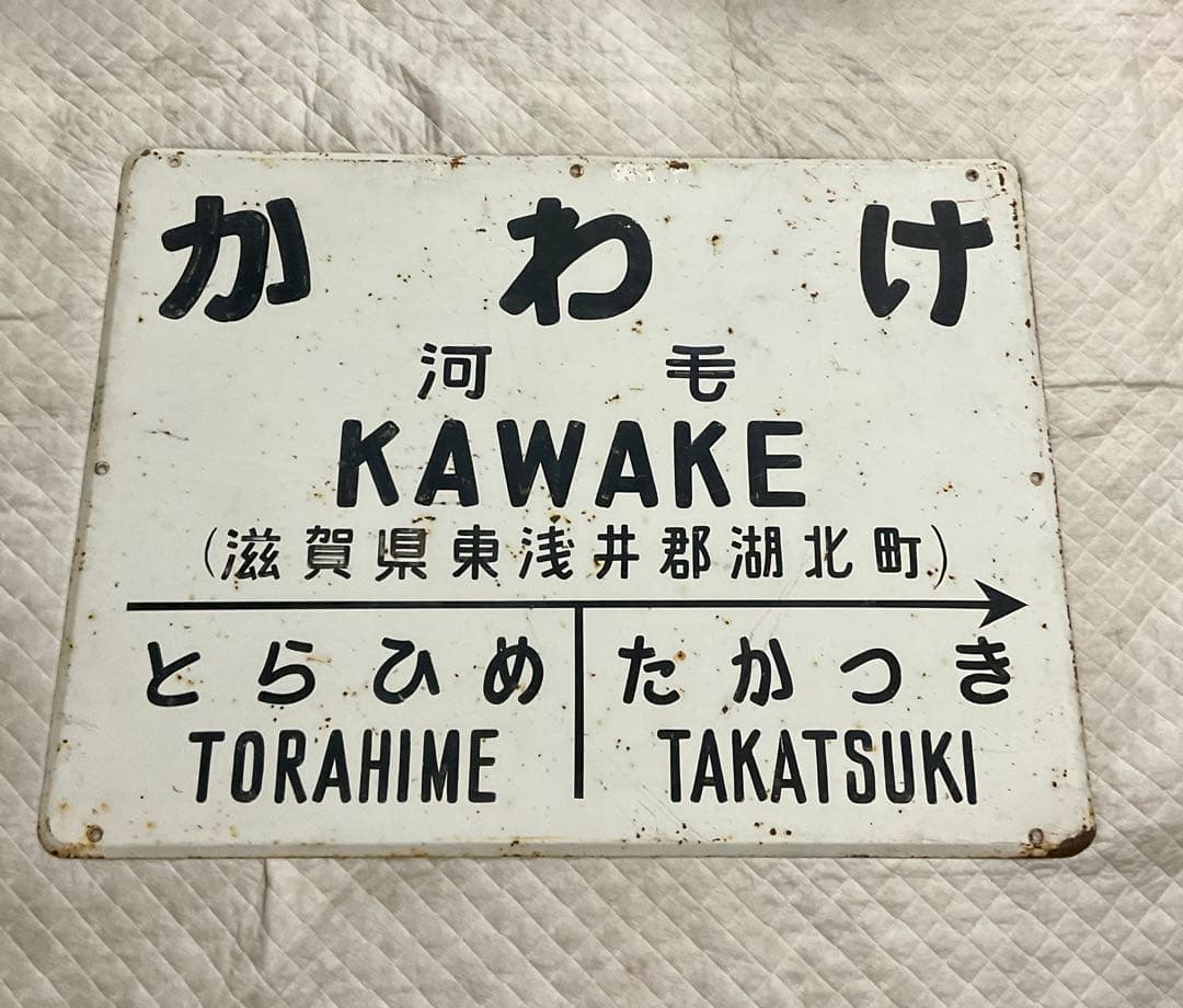 4121801 古い 国鉄 駅名板 かわけ 河毛 北陸本線 鉄道廃品 昭和レトロ