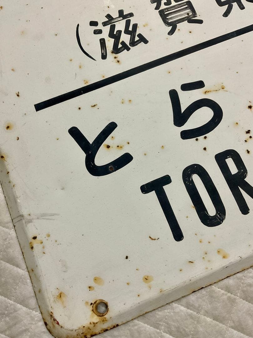 4121801 古い 国鉄 駅名板 かわけ 河毛 北陸本線 鉄道廃品 昭和レトロ