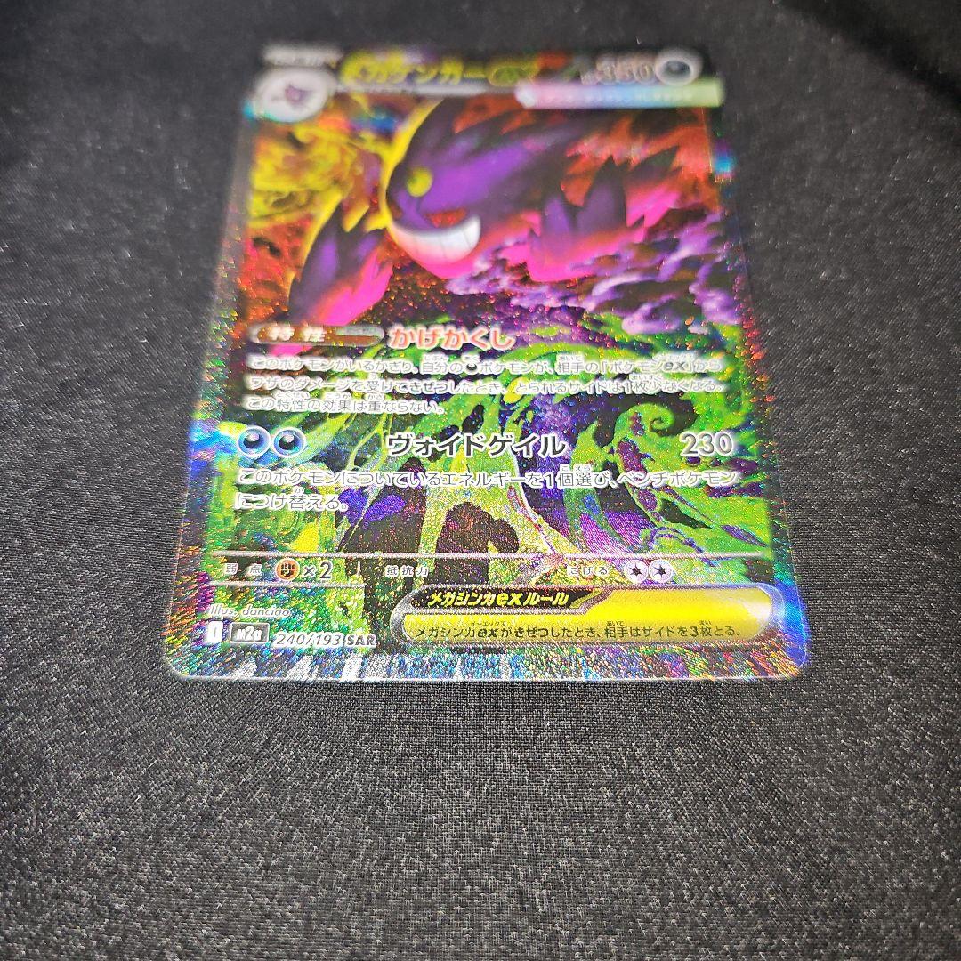 9*g様 ポケモンカード/メガゲンガーex SAR/MEGAドリームex