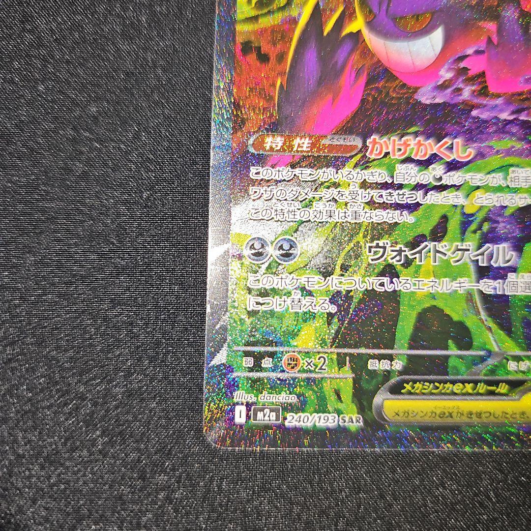 9*g様 ポケモンカード/メガゲンガーex SAR/MEGAドリームex