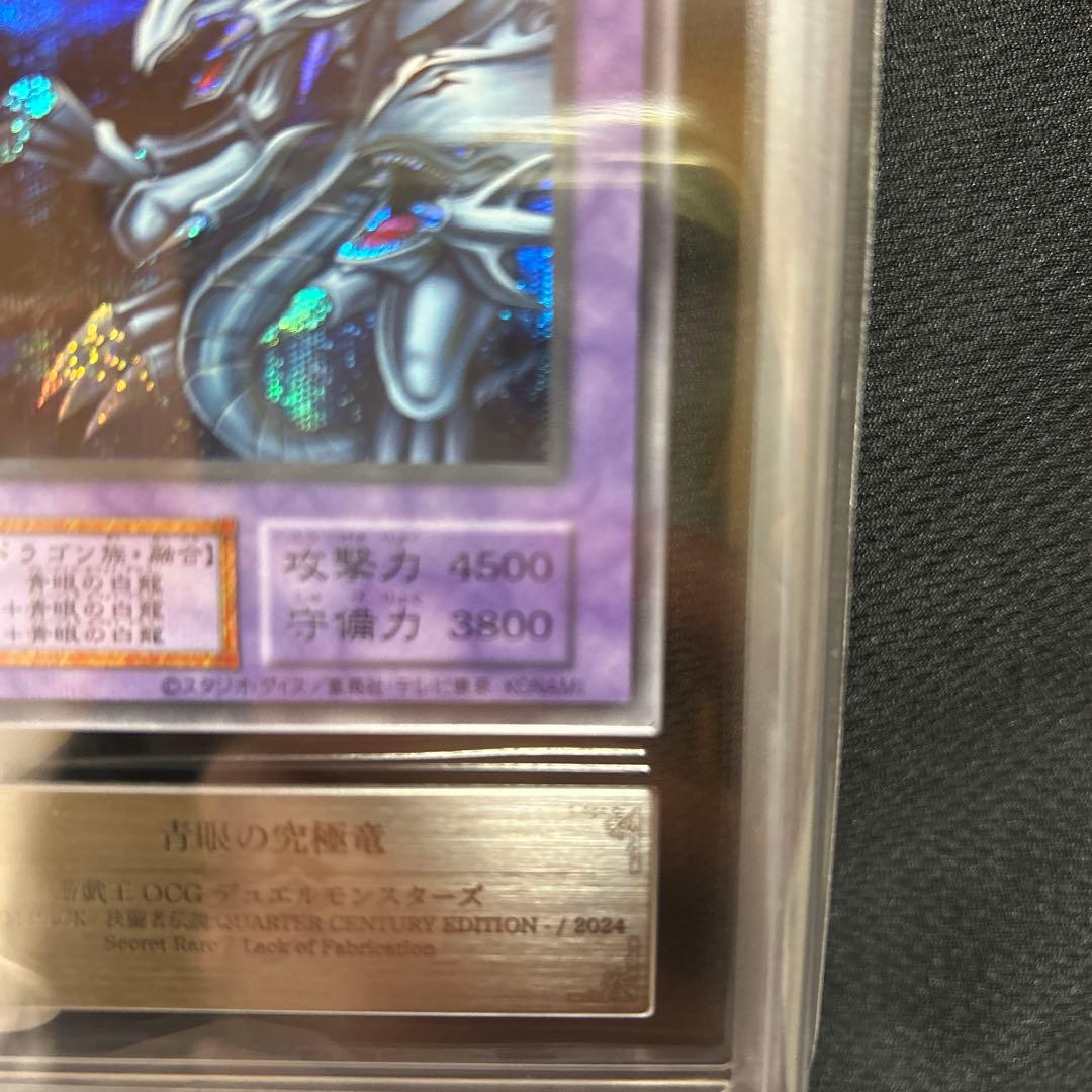 青眼の究極竜エラー　ARS鑑定10