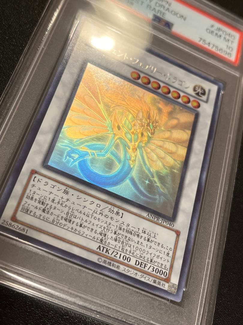 ご*う様 PSA10 エンシェント・フェアリー・ドラゴン 【ホロ】