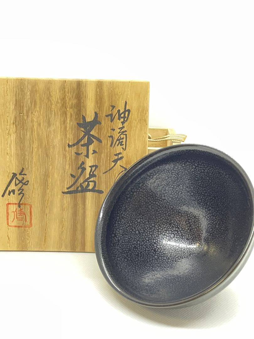 【茶道具】天目釉　3代目　諏訪蘇山(諏訪修)  『油滴天目茶碗』 共箱