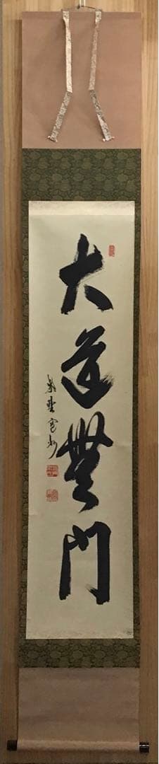 K茶道具　掛軸　「大道無門」　三玄院　長谷川寛州作•書付　共箱　紙箱S995KJ