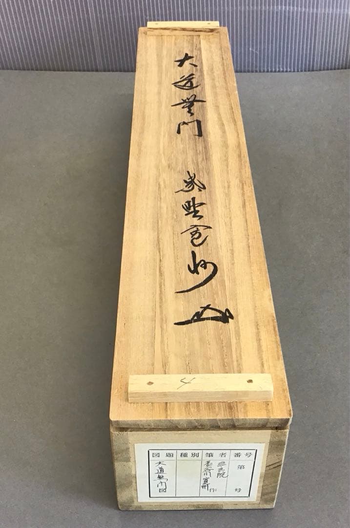 K茶道具　掛軸　「大道無門」　三玄院　長谷川寛州作•書付　共箱　紙箱S995KJ