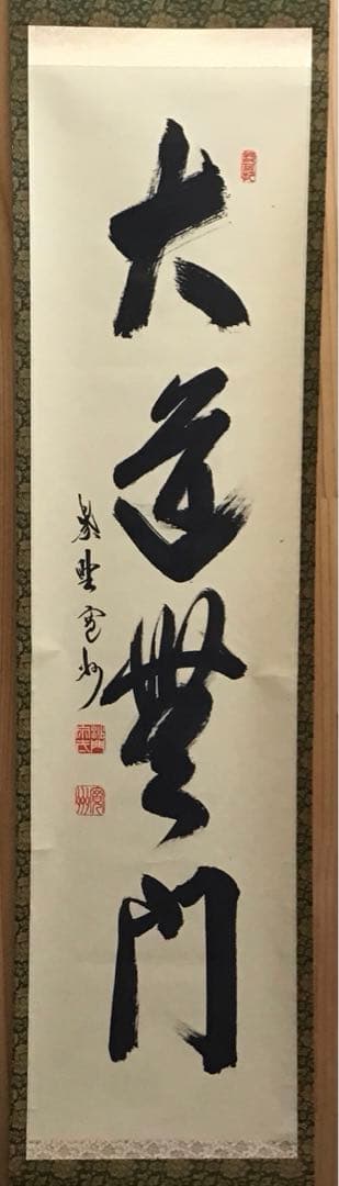 K茶道具　掛軸　「大道無門」　三玄院　長谷川寛州作•書付　共箱　紙箱S995KJ