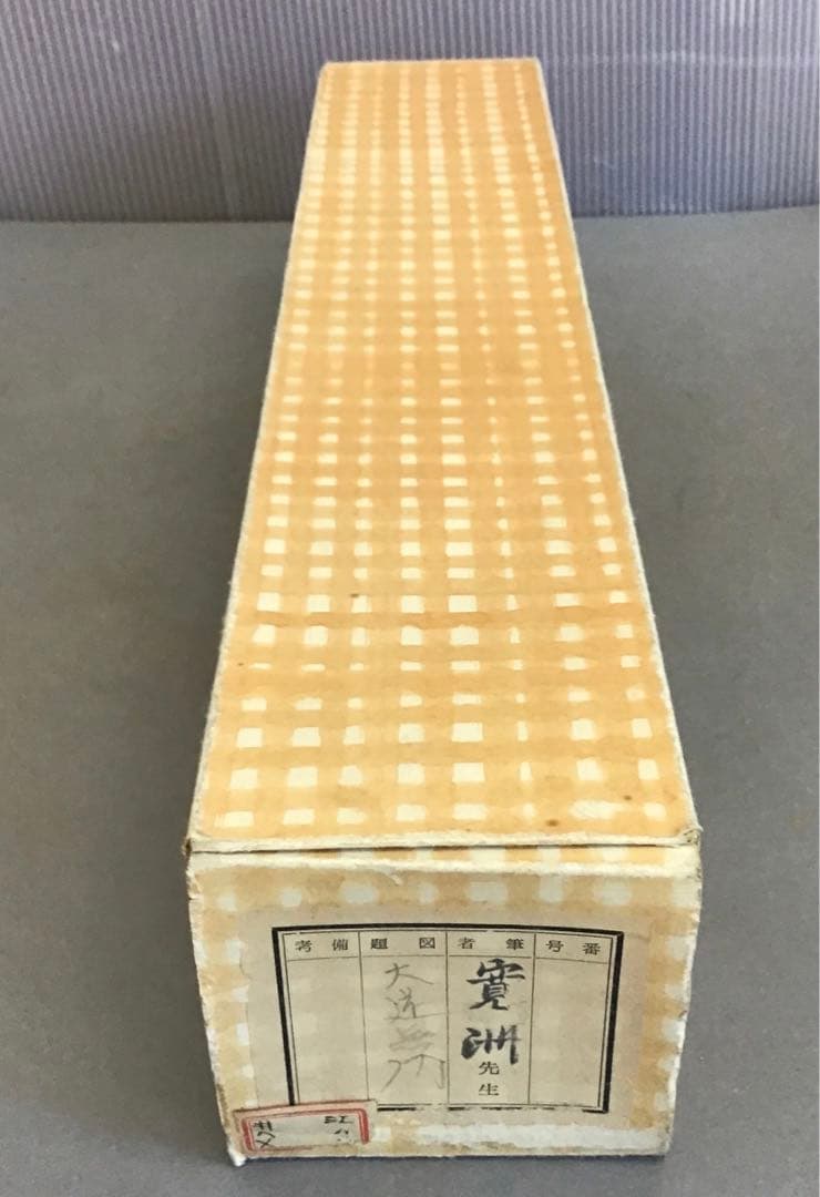 K茶道具　掛軸　「大道無門」　三玄院　長谷川寛州作•書付　共箱　紙箱S995KJ