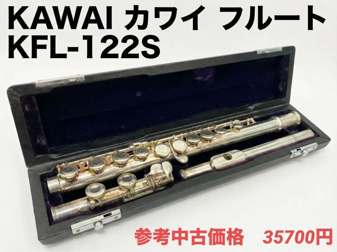 KAWAI フルート KFL-122S ケース付き