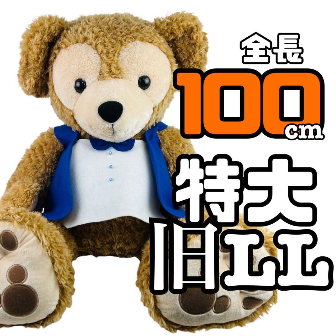 Disney ダッフィー ぬいぐるみ LLサイズ 特大 ディズニーシー