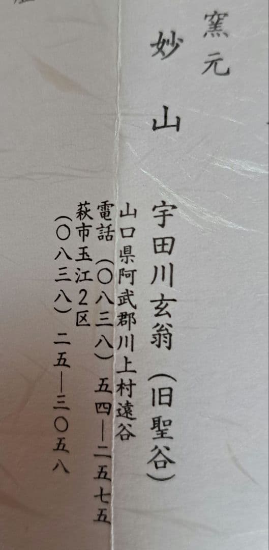 茶碗　『萩焼』『丹妙山　宇田川聖谷造』　抹茶碗