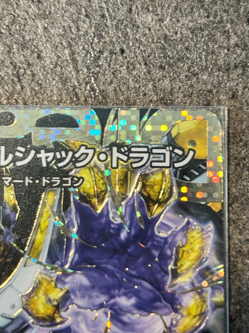 王闘竜皇 ボルシャックドラゴン　ドリーム　シークレットレア　25RP1