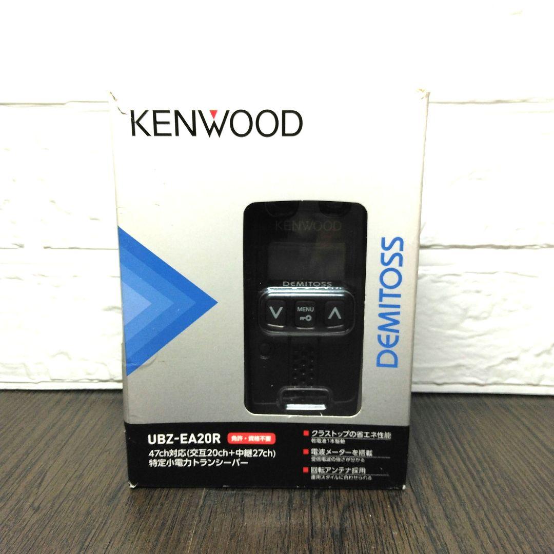 未使用同等★KENWOOD UBZ-EA20R 特定小電力トランシーバーセット