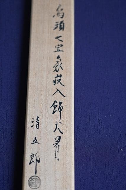 茶道具　金工師　木村清五郎　利休好　鳥頭七宝象嵌入　飾火箸　共箱　共布　美品