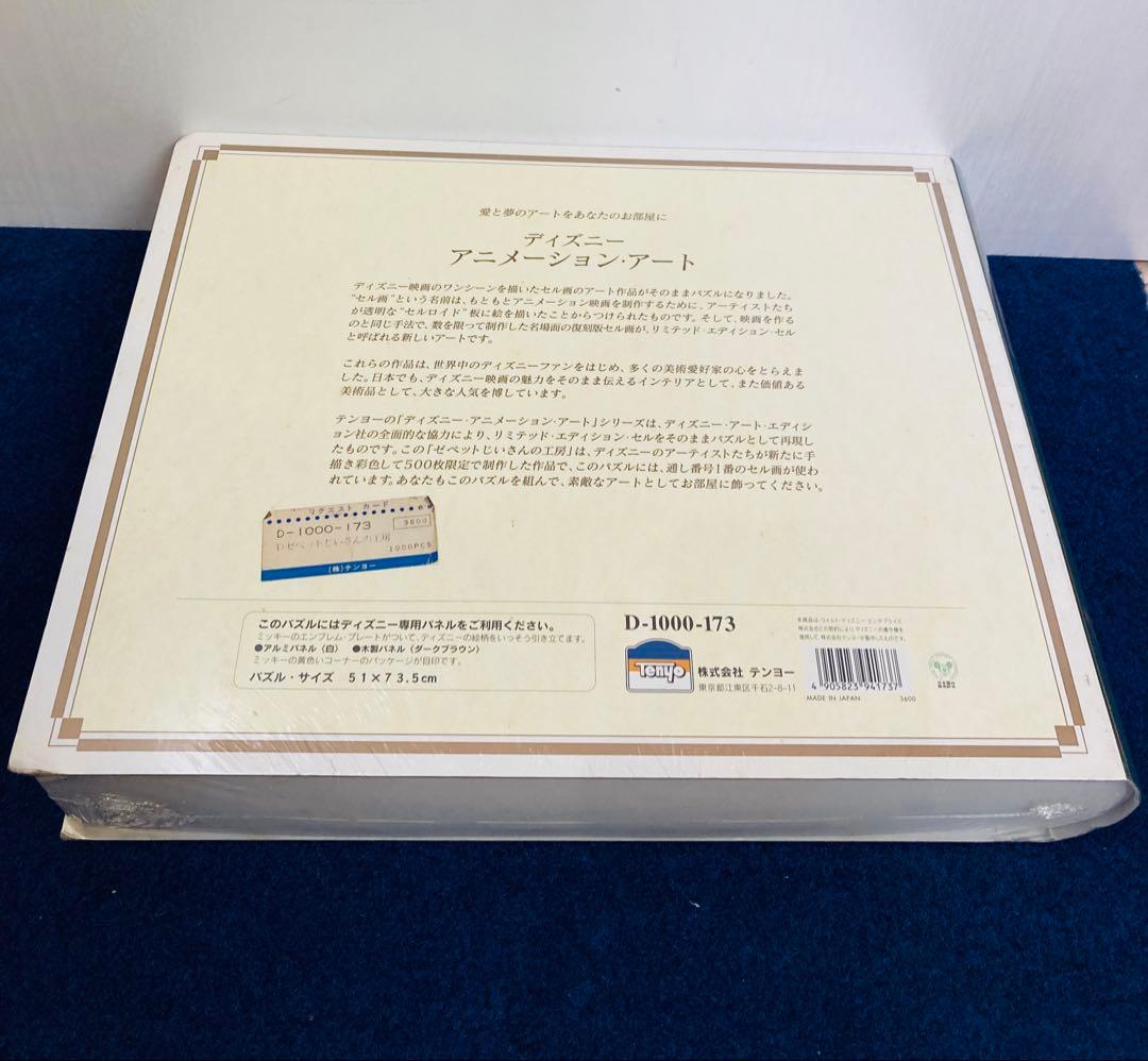 【新品・未開封】ゼペットじいさんの工房 ピノキオ 1940 ジグソーパズル