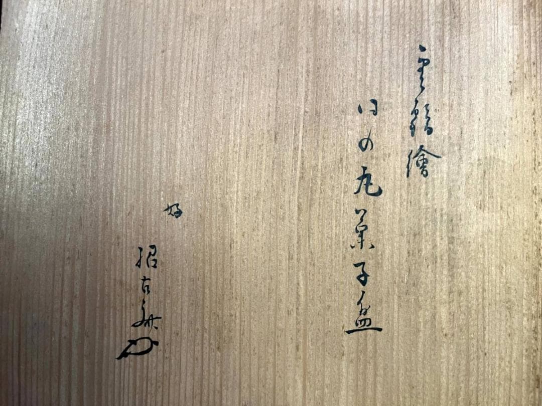 盆■煎茶盆 塗師春久 日の丸菓子盆 菓子器 鶴雲 漆器 共箱 時代物 骨董品■