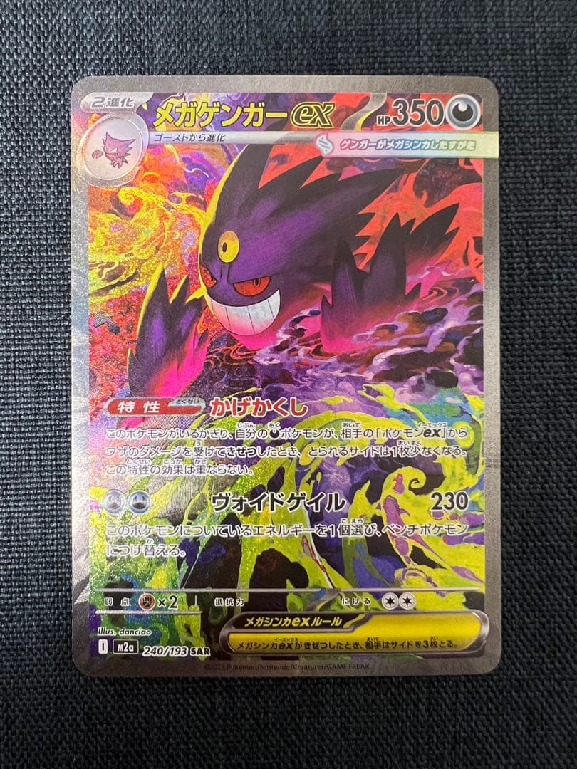 【センタリング良好】ポケモンカード メガゲンガー ex SAR MEGAドリーム