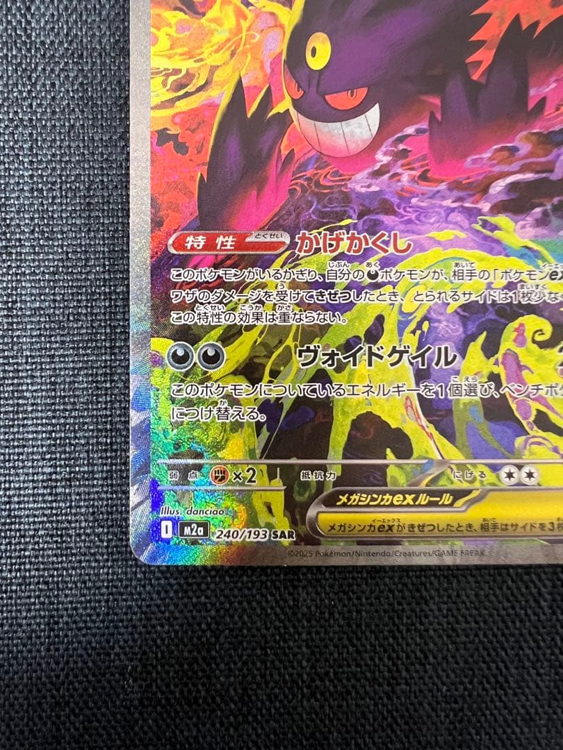 【センタリング良好】ポケモンカード メガゲンガー ex SAR MEGAドリーム