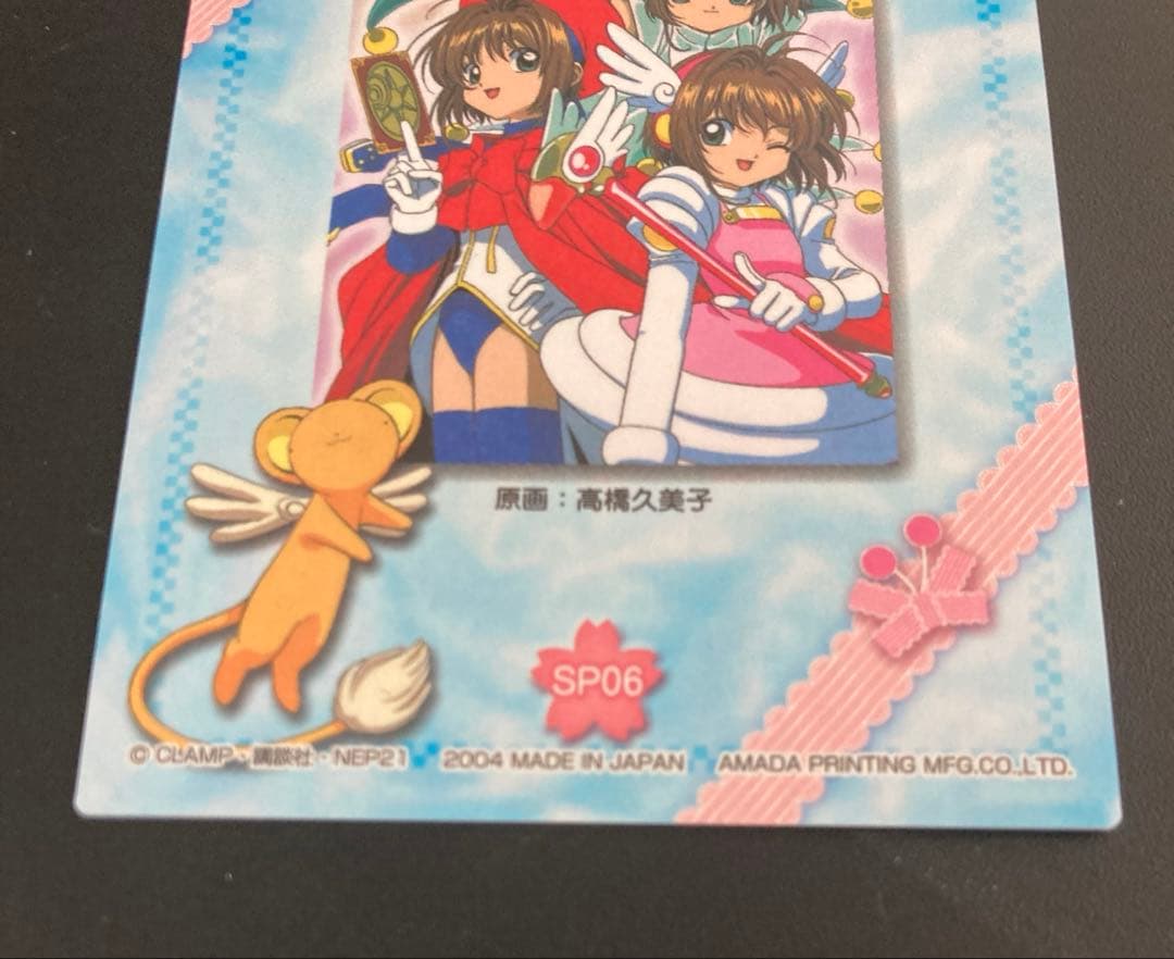 カードキャプターさくら トレーディングカード SP06 天田印刷