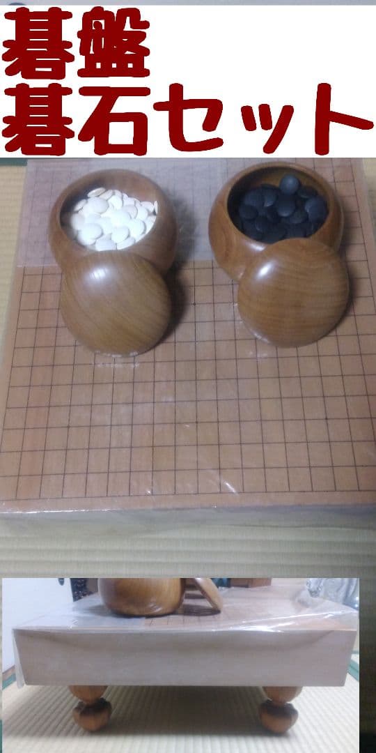 碁盤(未使用)　碁石　セット