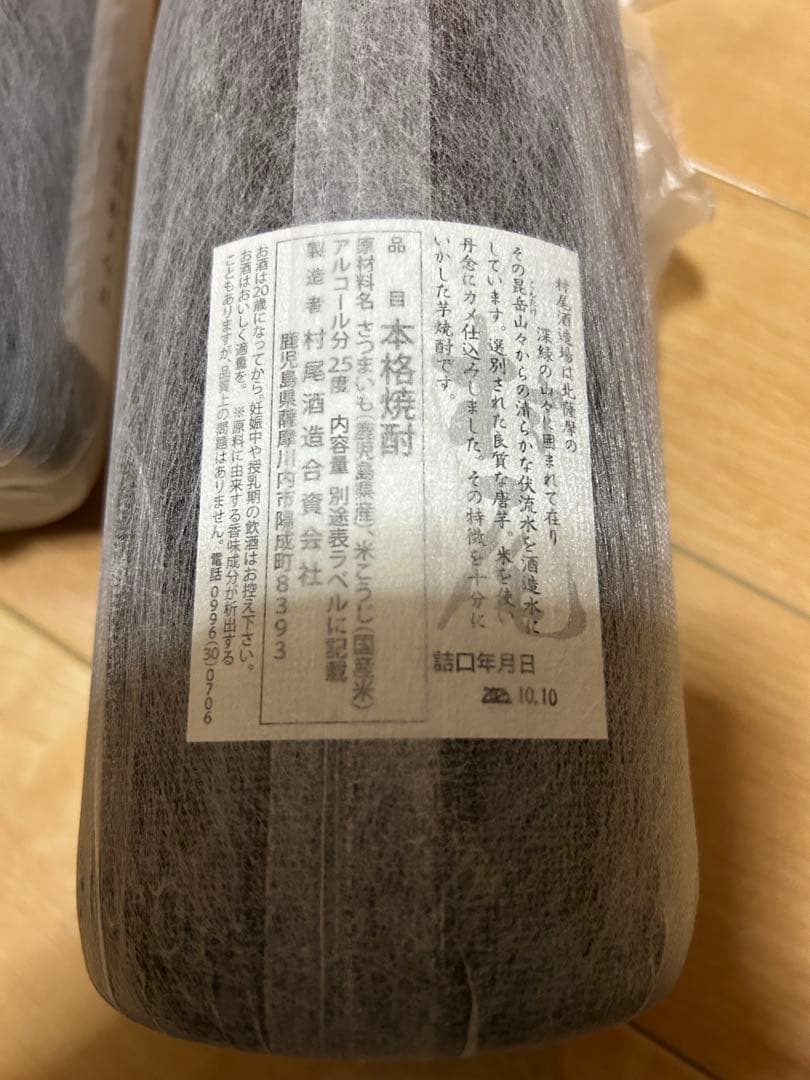 魔王 村尾 焼酎セット