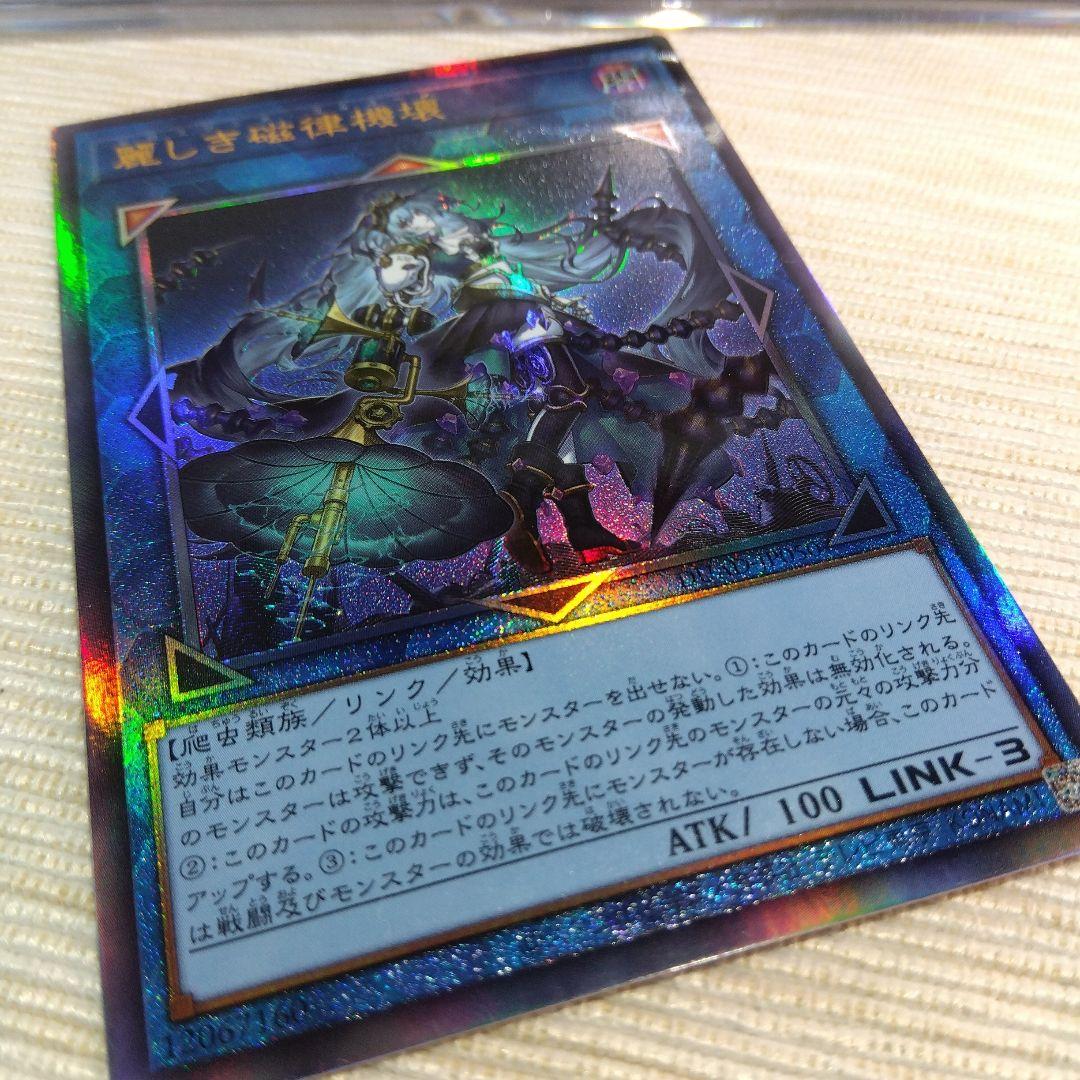 遊戯王 麗しき磁律機壊【プリズマティック & アルティメットレア】