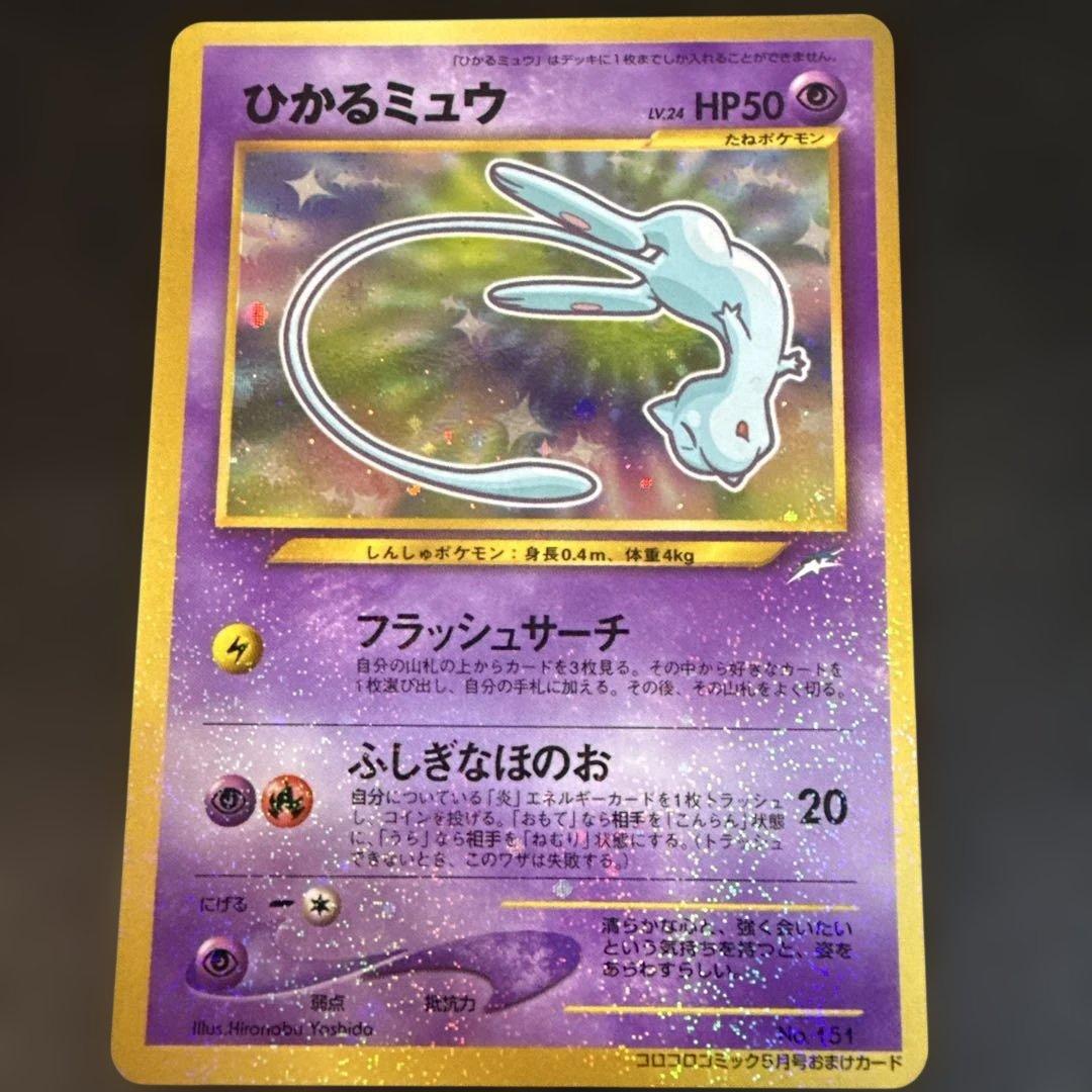 旧裏　ポケカ　ひかるミュウ_「月刊コロコロコミック01年5月号」 おまけカード