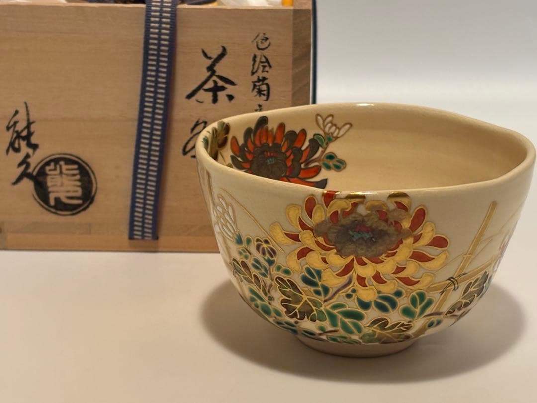 茶道具 菊之図茶碗 色絵 中村能久 茶碗 共箱