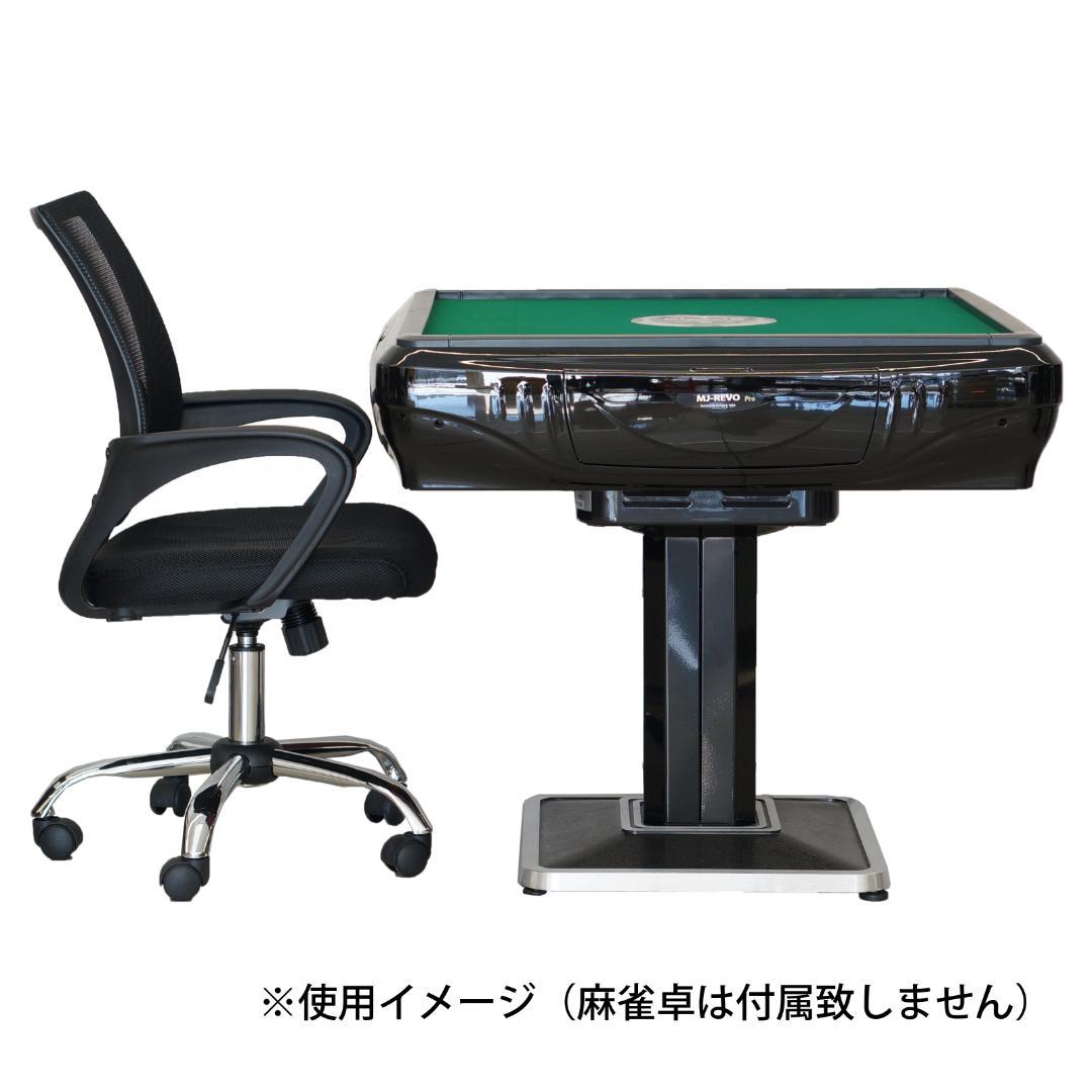 MJ-REVO 全自動麻雀卓に最適 リフトチェア 4脚セット 送料無料 高さ調整