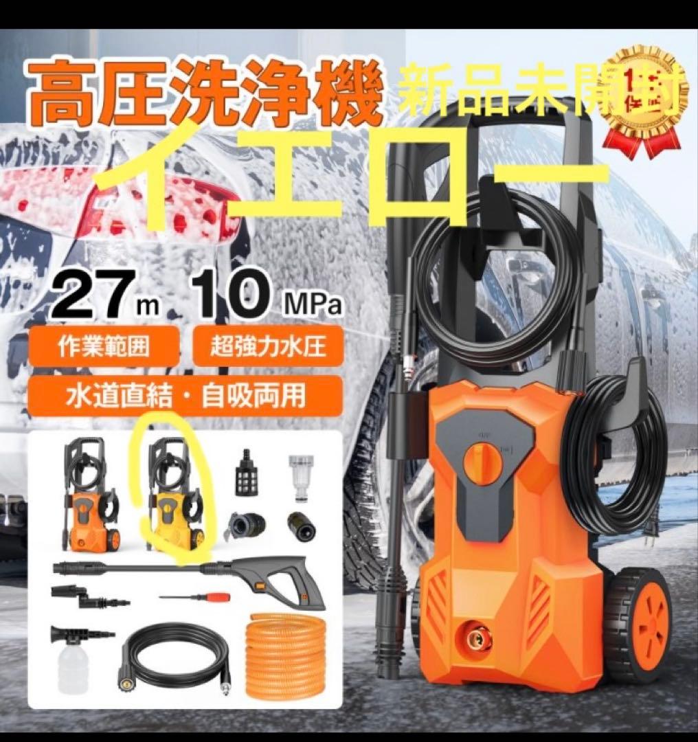 y*7様 限定値下げ⭐︎新品⭐︎高圧洗浄機 10MPa 水道直結自吸両用イエロー