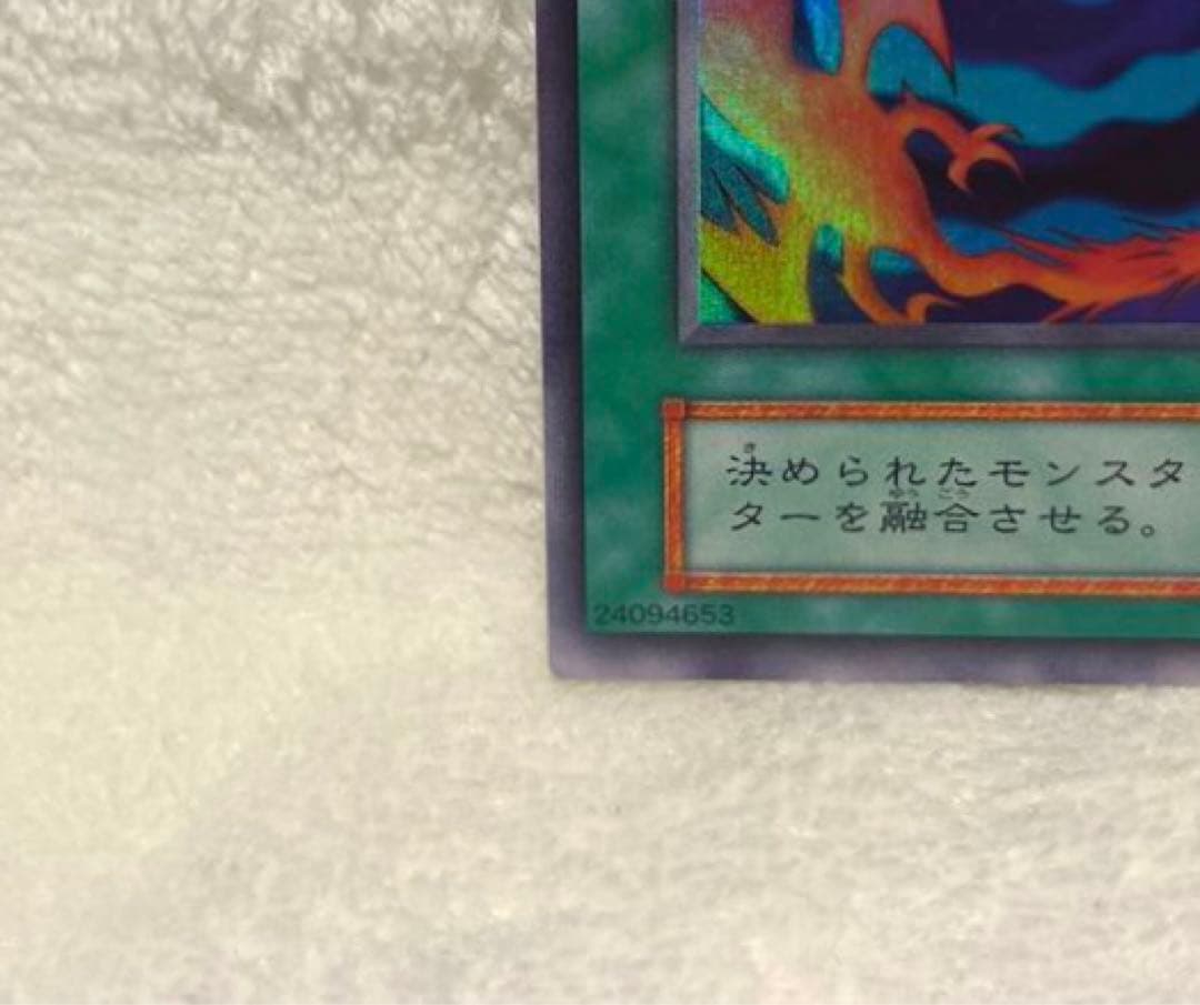 超激レア✨ 融合 遊戯王 KONAMI 初期 超希少品 レアカード 魔法カード