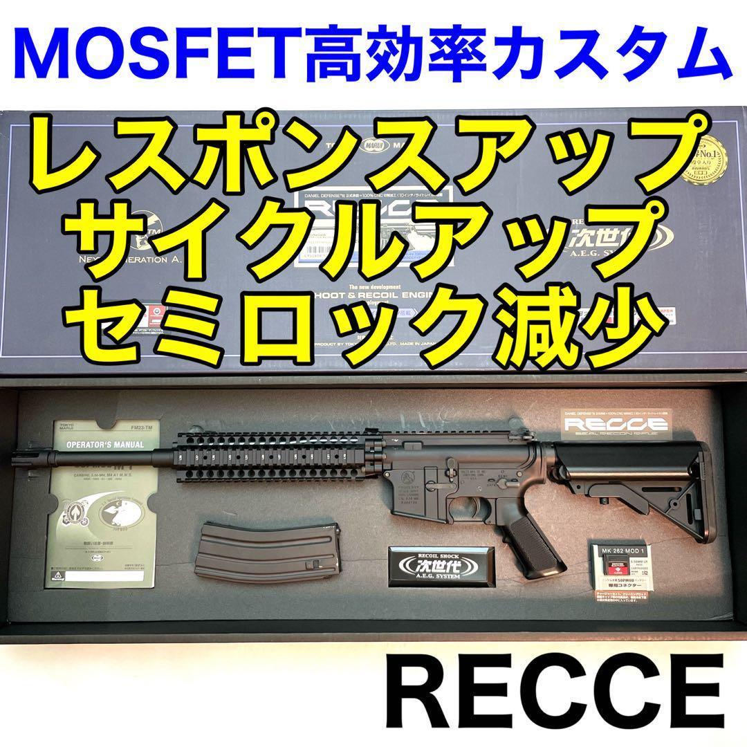 【MOSFETカスタム】レシーライフル 東京マルイ　次世代電動ガン620