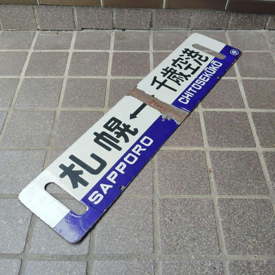 【サボ　行先板】（表） 札 幌 SAPPORO⇔千歳空港（裏）手 稲⇔千歳空港