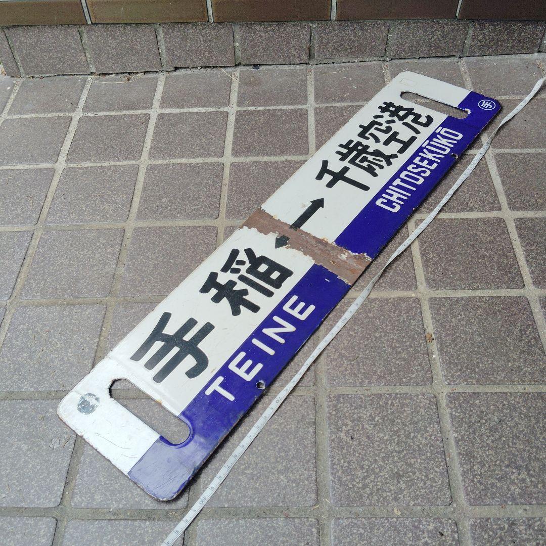 【サボ　行先板】（表） 札 幌 SAPPORO⇔千歳空港（裏）手 稲⇔千歳空港