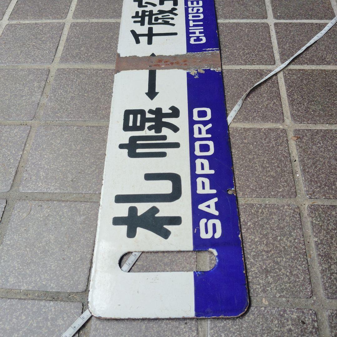 【サボ　行先板】（表） 札 幌 SAPPORO⇔千歳空港（裏）手 稲⇔千歳空港