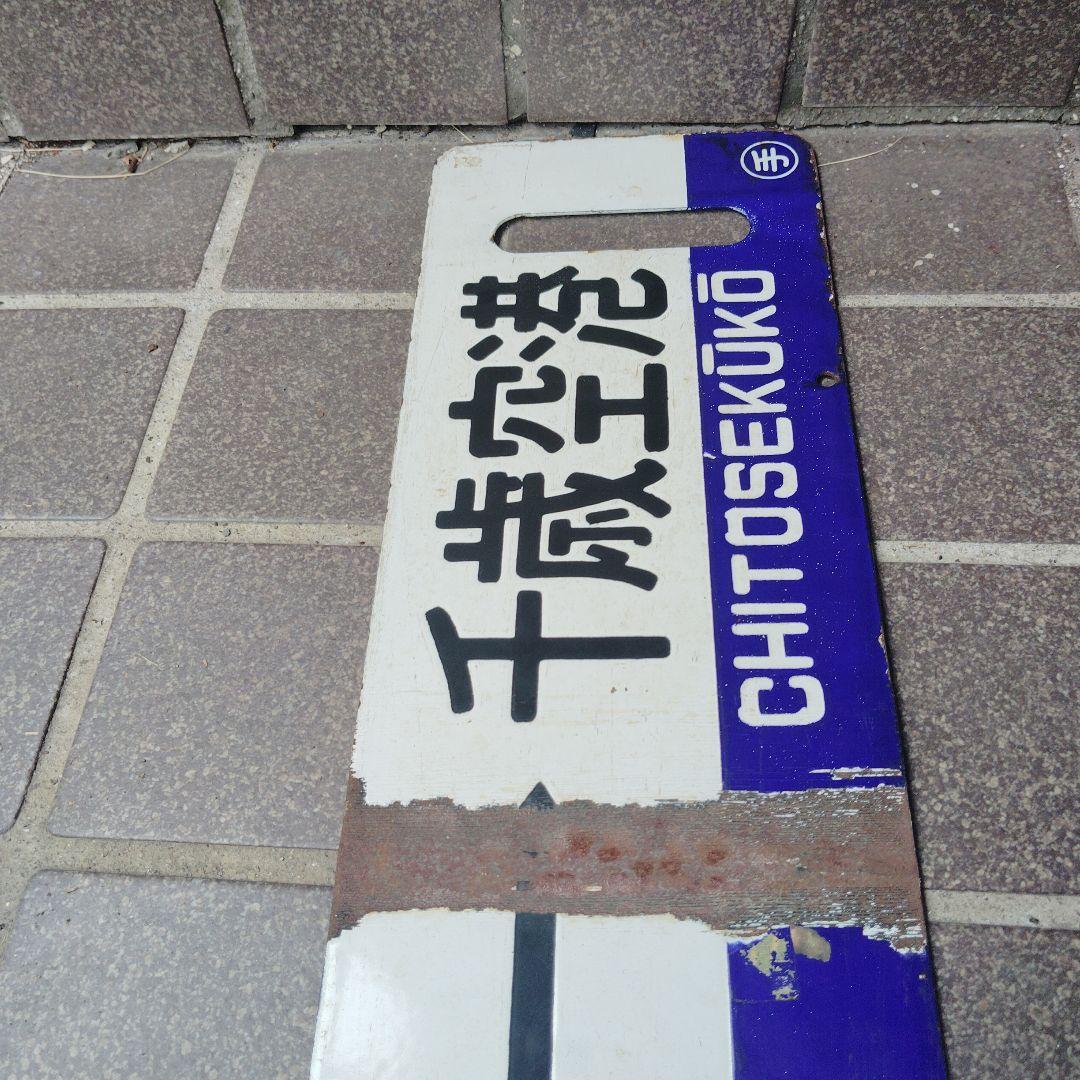 【サボ　行先板】（表） 札 幌 SAPPORO⇔千歳空港（裏）手 稲⇔千歳空港