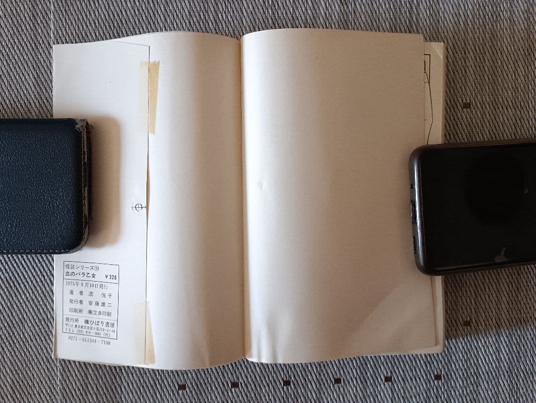 ポ*郎様 ひばり書房　血のバラ乙女　 流悦子著