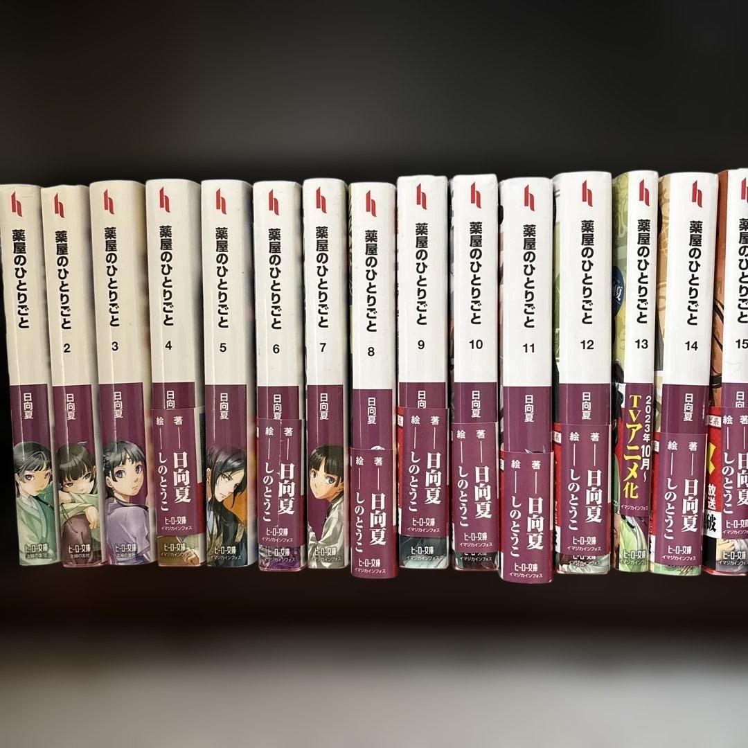 薬屋のひとりごと 1〜15巻