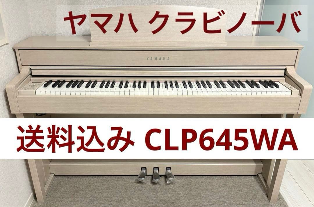 YAMAHA CLP-645WA ヤマハ クラビノーバ 電子ピアノ 美品 送料込