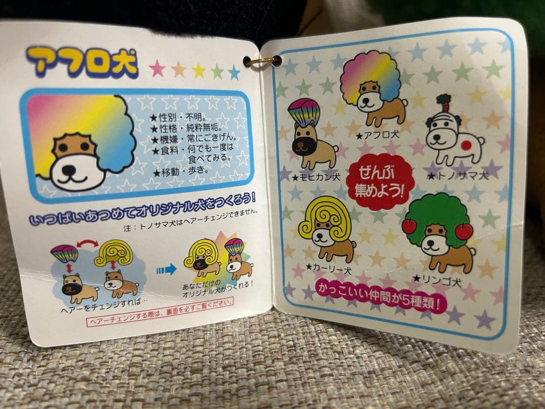 アフロ犬 ぬいぐるみBIG-PART3 先祖 モヒカン犬 リンゴ犬 平成レトロ