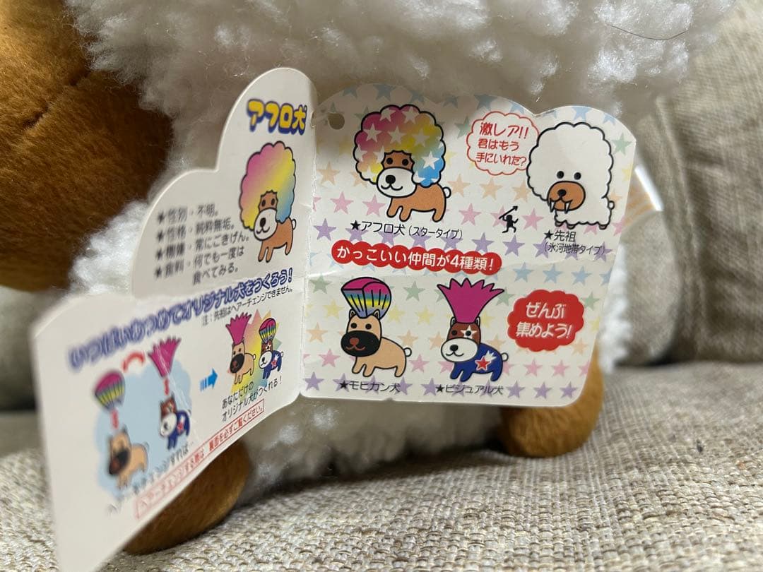 アフロ犬 ぬいぐるみBIG-PART3 先祖 モヒカン犬 リンゴ犬 平成レトロ