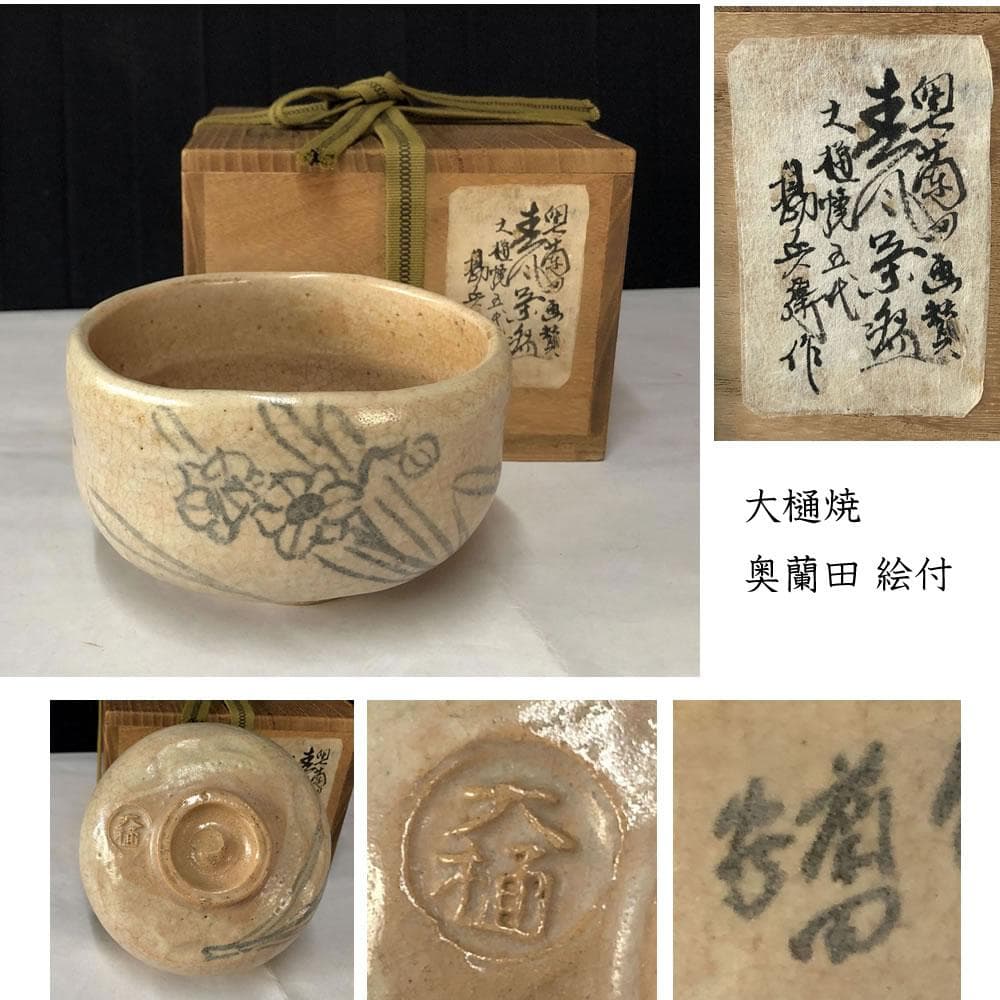 e2834 大樋焼 茶碗 奥蘭田 絵付 水仙図 抹茶碗 木箱入り 茶道具