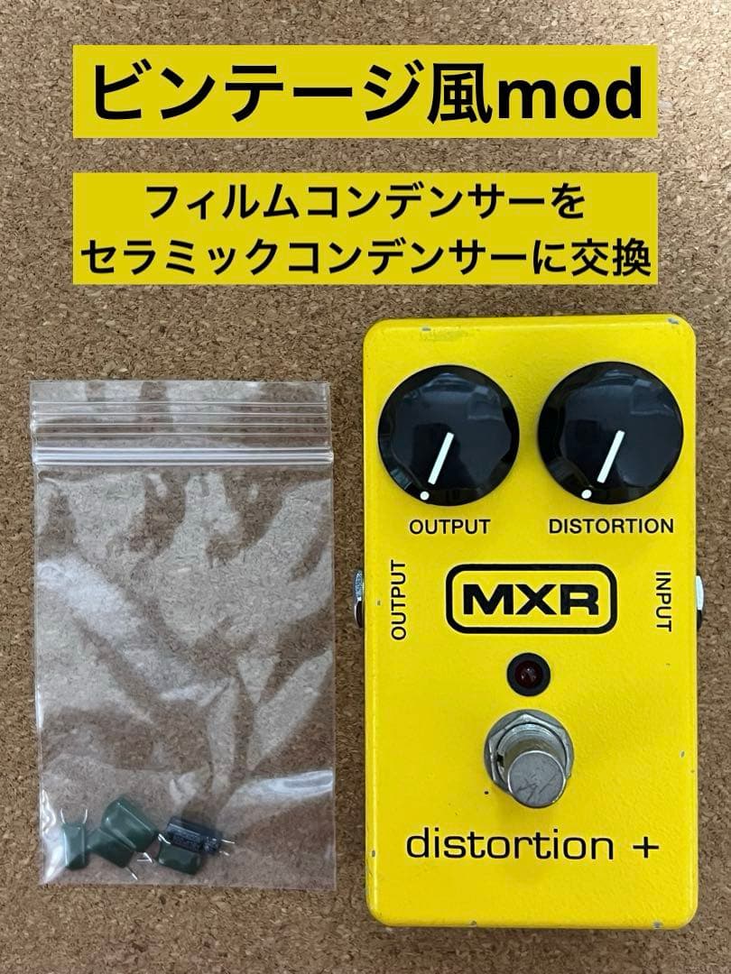 MXR distortion+ ビンテージ風mod