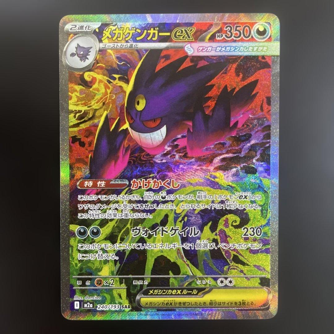 ポケモンカード MEGAドリーム メガドリームex メガゲンガーex SAR