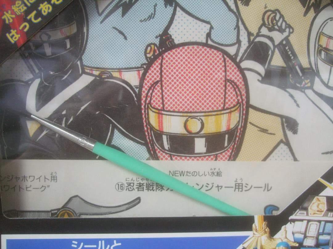 たのしい水絵 ★バンダイ 1994　ドラゴンボールとカクレンジャー未開封