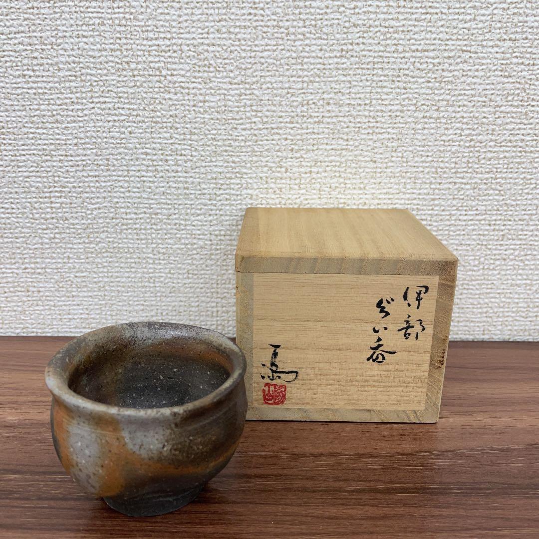【骨董品】伊勢崎満 備前焼 備前ぐい呑 ②