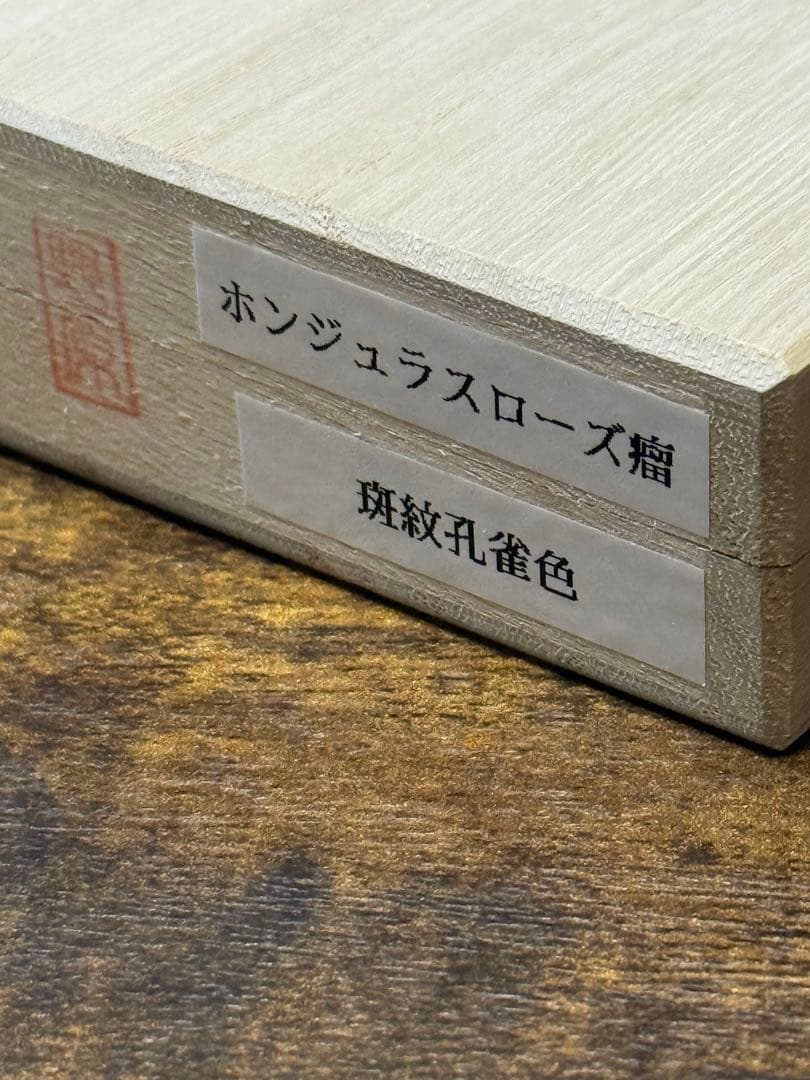 野原工芸　ホンジュラスローズ瘤　斑紋孔雀色金具
